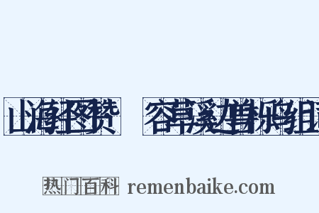 山海经图赞·蓇容草溪边兽栎鸟组词是什么意思的图片